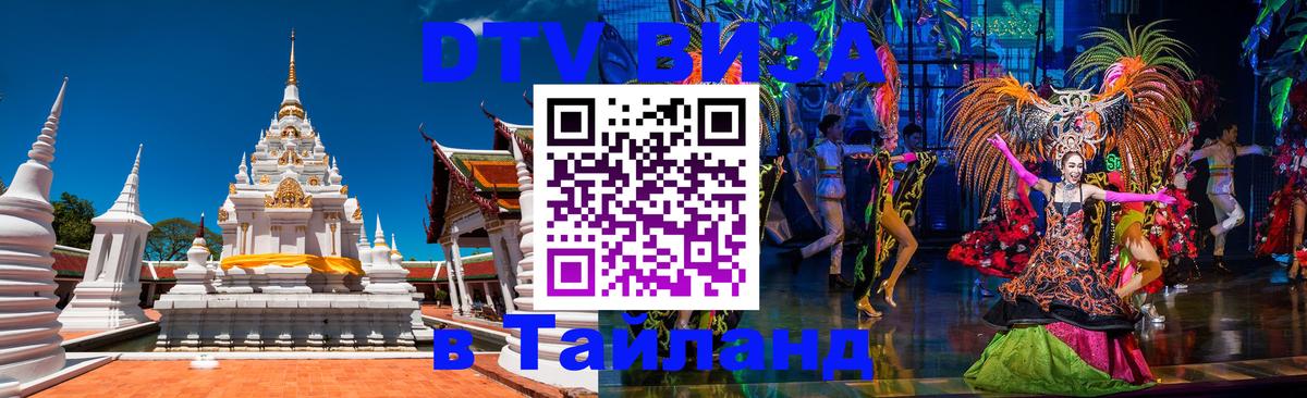Стоимость и условия DTV визы — оформление в Таиланд под ключ - Ульяновск  10.01.2026 