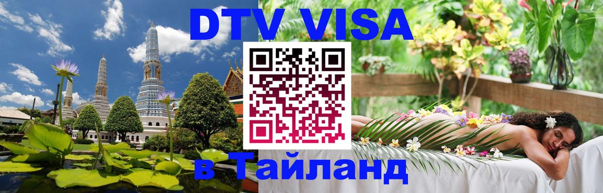 Цены на DTV визу в Таиланд — пакеты услуг, достаточно даже паспорта - Ульяновск  03.10.2025 