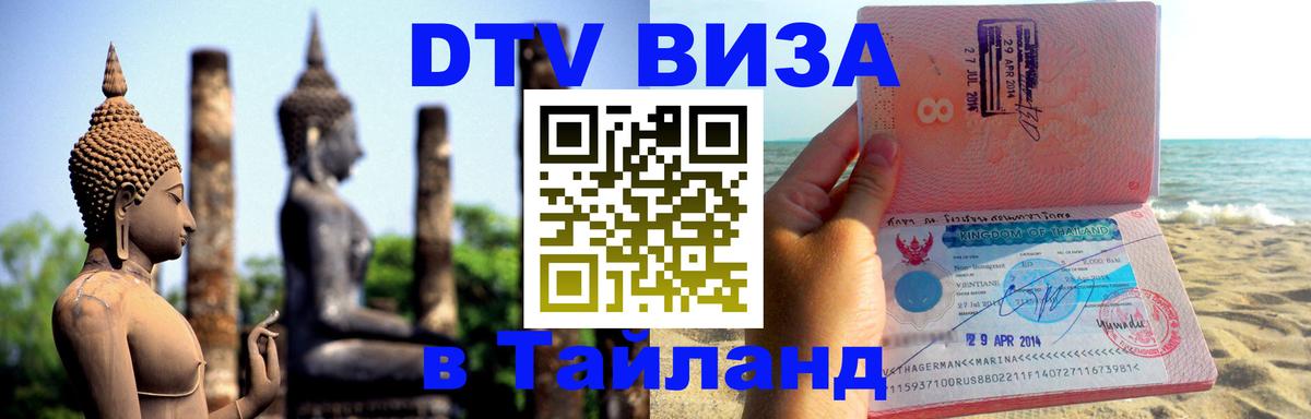 Visa в Таиланд Ульяновск 